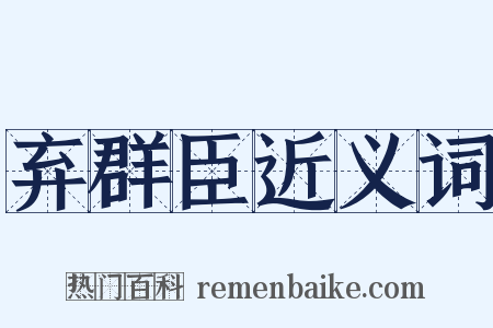 弃群臣近义词是什么意思的图片